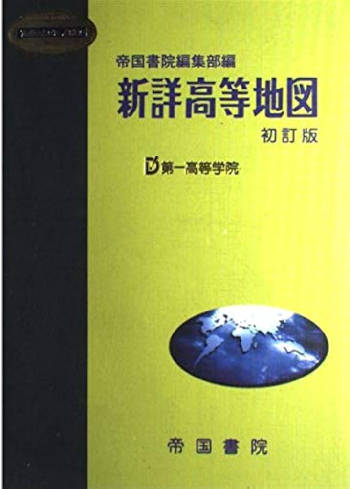 新詳高等地図 (Teikoku's atlas) | 帝国書院編集部 |本 | 通販 | Amazon